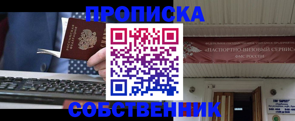 временная регистрация собственник в Волжском