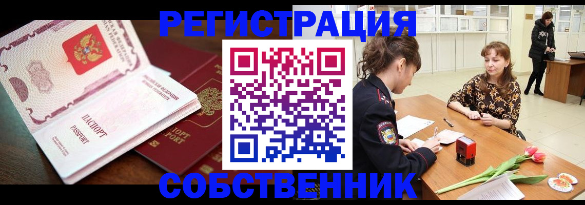 временная регистрация собственник в Волжском